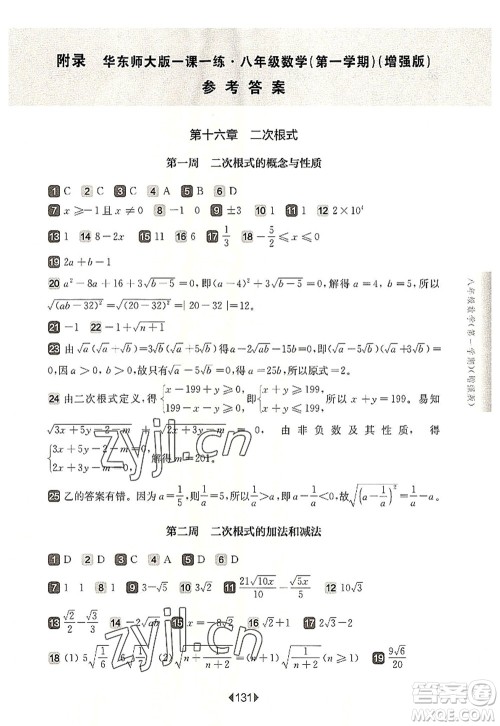 华东师范大学出版社2022一课一练八年级数学第一学期增强版华东师大版上海专用答案