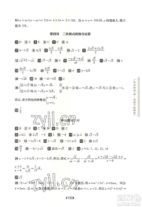 华东师范大学出版社2022一课一练八年级数学第一学期增强版华东师大版上海专用答案