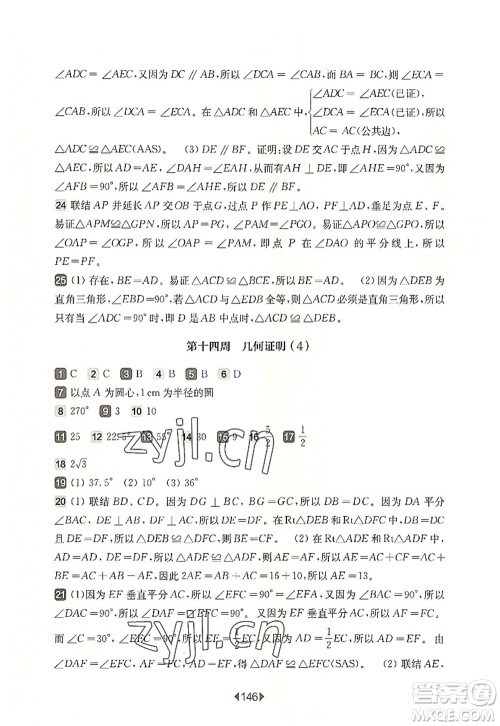 华东师范大学出版社2022一课一练八年级数学第一学期增强版华东师大版上海专用答案 华东师范大学出版社2022一课一练八年级数学第一学期增强版华东师大版上海专用答案