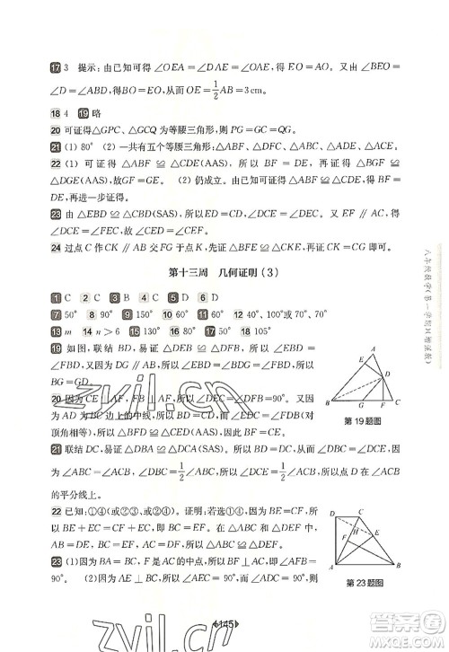 华东师范大学出版社2022一课一练八年级数学第一学期增强版华东师大版上海专用答案 华东师范大学出版社2022一课一练八年级数学第一学期增强版华东师大版上海专用答案