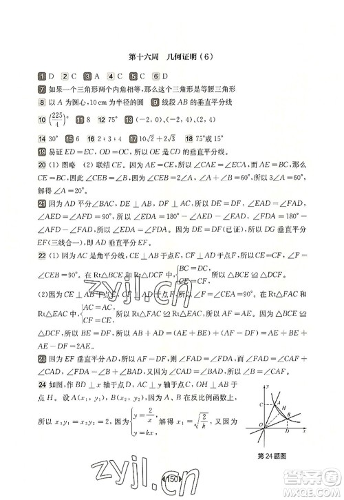 华东师范大学出版社2022一课一练八年级数学第一学期增强版华东师大版上海专用答案 华东师范大学出版社2022一课一练八年级数学第一学期增强版华东师大版上海专用答案