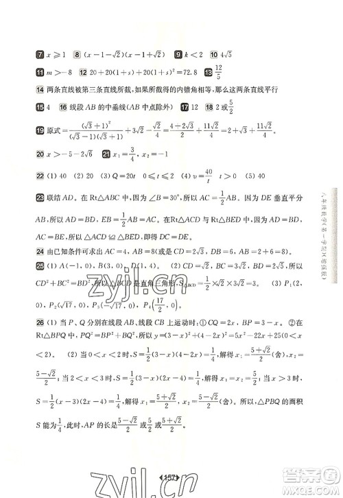 华东师范大学出版社2022一课一练八年级数学第一学期增强版华东师大版上海专用答案 华东师范大学出版社2022一课一练八年级数学第一学期增强版华东师大版上海专用答案