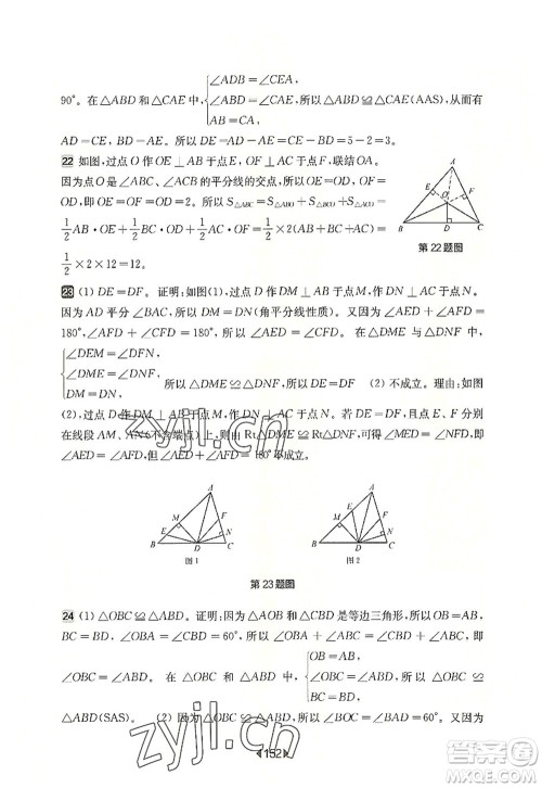 华东师范大学出版社2022一课一练八年级数学第一学期增强版华东师大版上海专用答案