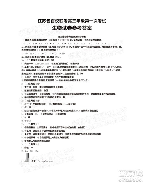 2023届江苏省百校联考高三年级第一次考试生物试卷及答案 2023届江苏省百校联考高三年级第一次考试生物试卷及答案
