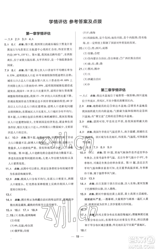 湖南地图出版社2022秋季点拨训练八年级上册地理人教版参考答案 湖南地图出版社2022秋季点拨训练八年级上册地理人教版参考答案