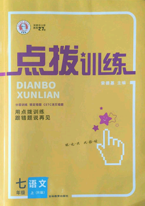 吉林教育出版社2022秋季点拨训练七年级上册语文人教版参考答案 吉林教育出版社2022秋季点拨训练七年级上册语文人教版参考答案