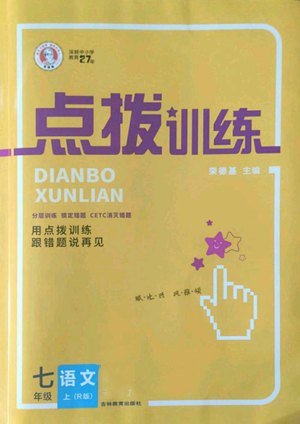 吉林教育出版社2022秋季点拨训练七年级上册语文人教版参考答案