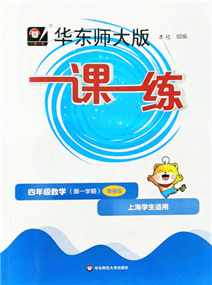 华东师范大学出版社2022一课一练四年级数学第一学期增强版华东师大版上海专用答案