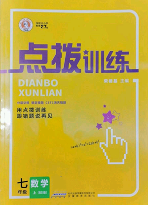 安徽教育出版社2022秋季点拨训练七年级上册数学北师大版参考答案