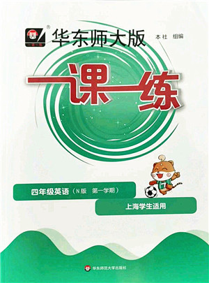 华东师范大学出版社2022一课一练四年级英语第一学期N版华东师大版上海专用答案