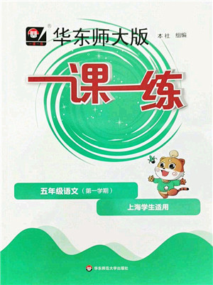 华东师范大学出版社2022一课一练五年级语文第一学期华东师大版上海专用答案