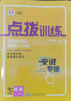 安徽教育出版社2022秋季点拨训练七年级上册英语人教版安徽专版参考答案