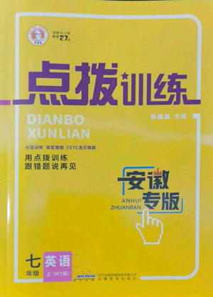 安徽教育出版社2022秋季点拨训练七年级上册英语外研版安徽专版参考答案