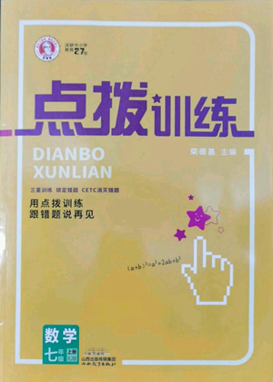 山西教育出版社2022秋季点拨训练七年级上册数学湘教版参考答案 山西教育出版社2022秋季点拨训练七年级上册数学湘教版参考答案