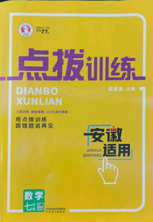 山西教育出版社2022秋季点拨训练七年级上册数学沪科版安徽专用参考答案