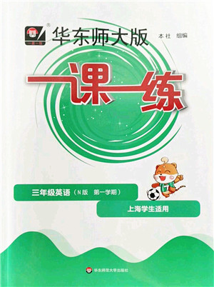 华东师范大学出版社2022一课一练三年级英语第一学期N版华东师大版上海专用答案 华东师范大学出版社2022一课一练三年级英语第一学期N版华东师大版上海专用答案