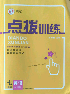 吉林教育出版社2022秋季点拨训练七年级上册英语人教版参考答案 吉林教育出版社2022秋季点拨训练七年级上册英语人教版参考答案