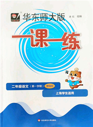 华东师范大学出版社2022一课一练二年级语文第一学期增强版华东师大版上海专用答案