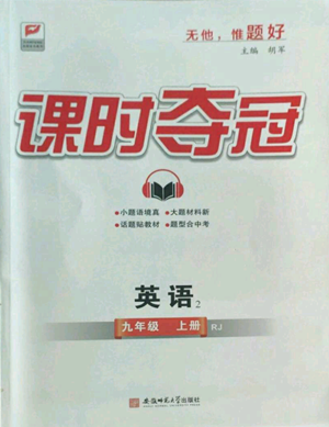 安徽师范大学出版社2022秋季课时夺冠九年级上册英语人教版参考答案 安徽师范大学出版社2022秋季课时夺冠九年级上册英语人教版参考答案