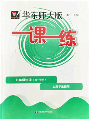 华东师范大学出版社2022一课一练八年级物理第一学期华东师大版上海专用答案