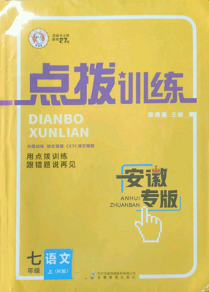 安徽教育出版社2022秋季点拨训练七年级上册语文人教版安徽专版参考答案 安徽教育出版社2022秋季点拨训练七年级上册语文人教版安徽专版参考答案
