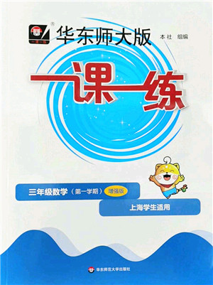 华东师范大学出版社2022一课一练三年级数学第一学期增强版华东师大版上海专用答案