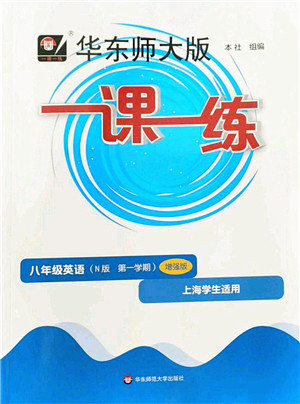 华东师范大学出版社2022一课一练八年级英语第一学期N版增强版华东师大版上海专用答案