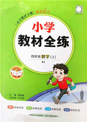 陕西人民教育出版社2022小学教材全练四年级数学上册RJ人教版答案 陕西人民教育出版社2022小学教材全练四年级数学上册RJ人教版答案
