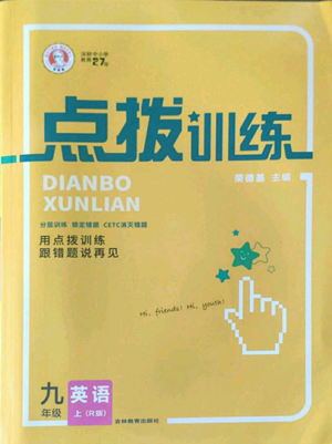 吉林教育出版社2022秋季点拨训练九年级上册英语人教版参考答案