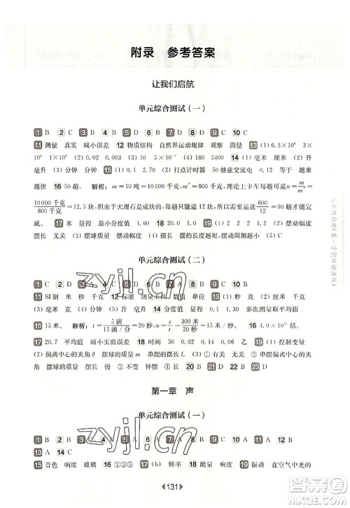 华东师范大学出版社2022一课一练八年级物理第一学期增强版华东师大版上海专用答案