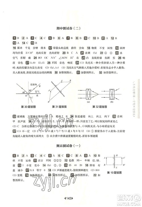 华东师范大学出版社2022一课一练八年级物理第一学期增强版华东师大版上海专用答案