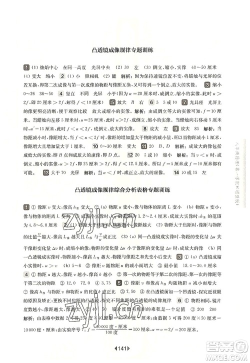 华东师范大学出版社2022一课一练八年级物理第一学期增强版华东师大版上海专用答案