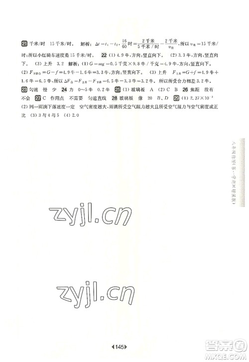 华东师范大学出版社2022一课一练八年级物理第一学期增强版华东师大版上海专用答案