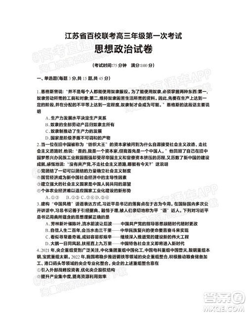 2023届江苏省百校联考高三年级第一次考试思想政治试卷及答案 2023届江苏省百校联考高三年级第一次考试思想政治试卷及答案