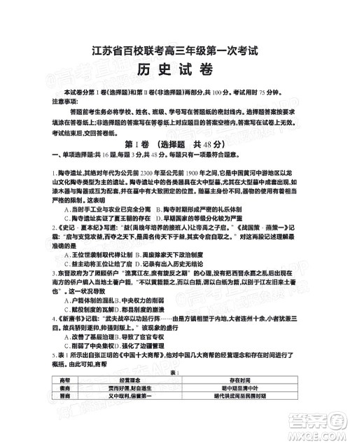 2023届江苏省百校联考高三年级第一次考试历史试卷及答案