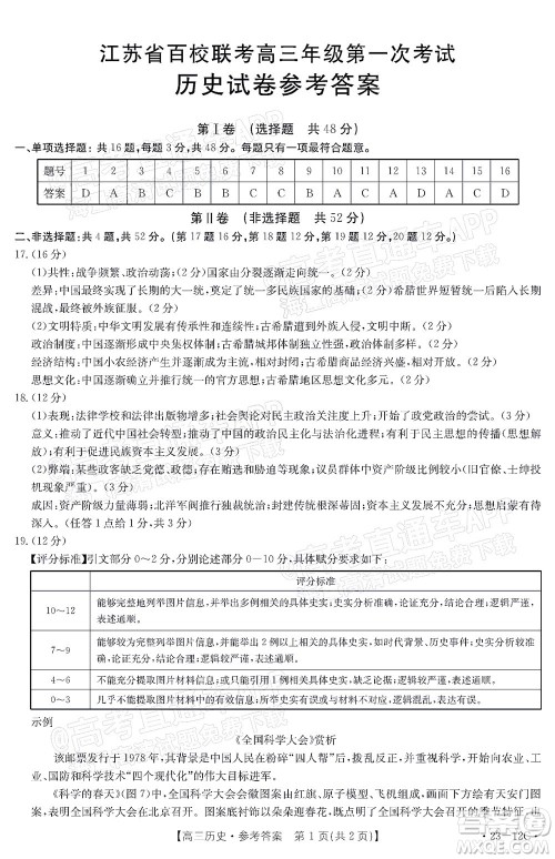 2023届江苏省百校联考高三年级第一次考试历史试卷及答案 2023届江苏省百校联考高三年级第一次考试历史试卷及答案