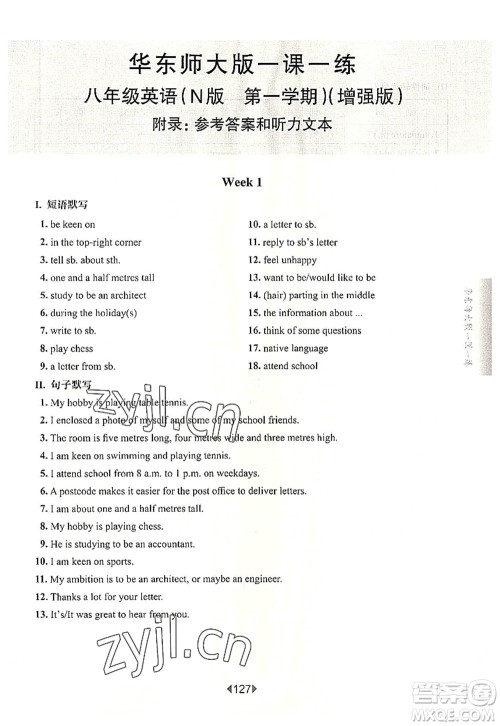 华东师范大学出版社2022一课一练八年级英语第一学期N版增强版华东师大版上海专用答案