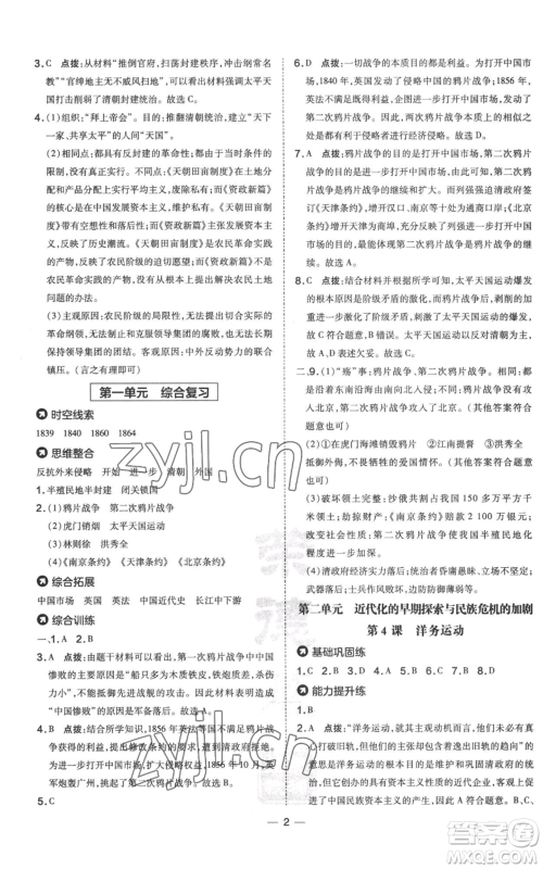 吉林教育出版社2022秋季点拨训练八年级上册历史人教版参考答案 吉林教育出版社2022秋季点拨训练八年级上册历史人教版参考答案