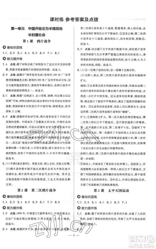 吉林教育出版社2022秋季点拨训练八年级上册历史人教版参考答案 吉林教育出版社2022秋季点拨训练八年级上册历史人教版参考答案