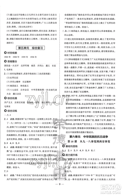 吉林教育出版社2022秋季点拨训练八年级上册历史人教版参考答案 吉林教育出版社2022秋季点拨训练八年级上册历史人教版参考答案