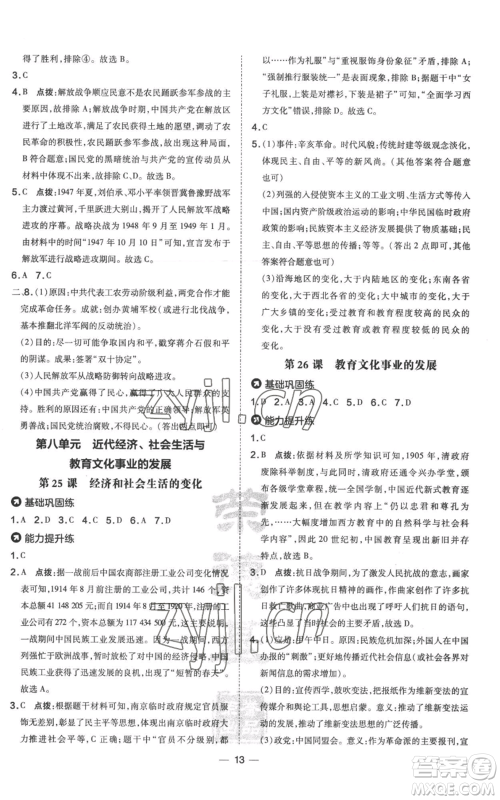 吉林教育出版社2022秋季点拨训练八年级上册历史人教版参考答案 吉林教育出版社2022秋季点拨训练八年级上册历史人教版参考答案