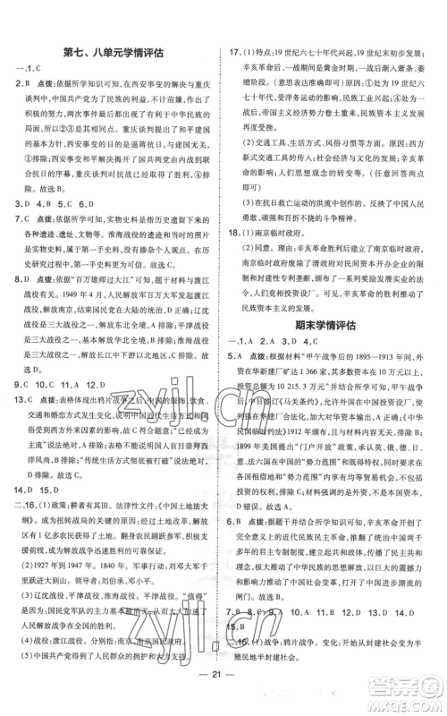 吉林教育出版社2022秋季点拨训练八年级上册历史人教版参考答案 吉林教育出版社2022秋季点拨训练八年级上册历史人教版参考答案