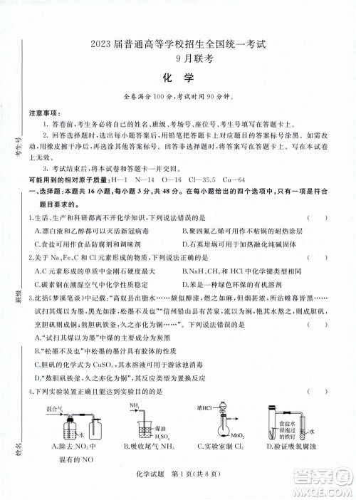 2023届普通高等学校招生全国统一考试青桐鸣9月联考化学试题及答案