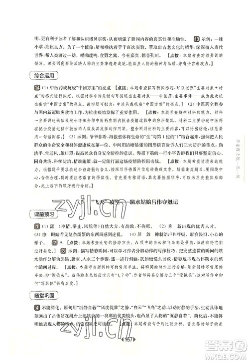 华东师范大学出版社2022一课一练八年级语文第一学期华东师大版上海专用答案