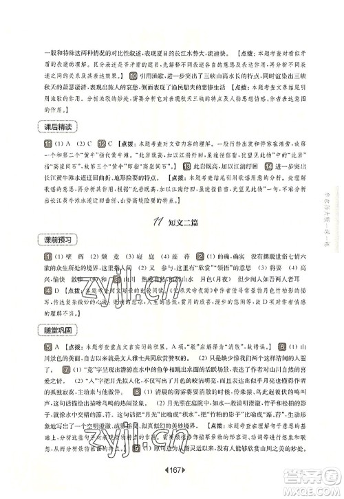 华东师范大学出版社2022一课一练八年级语文第一学期华东师大版上海专用答案