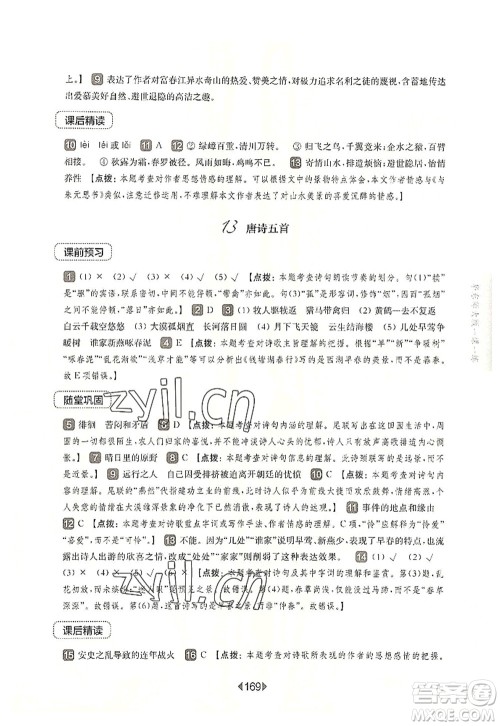 华东师范大学出版社2022一课一练八年级语文第一学期华东师大版上海专用答案