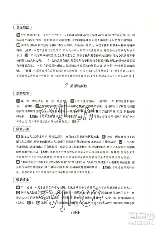 华东师范大学出版社2022一课一练八年级语文第一学期华东师大版上海专用答案