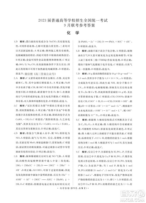 2023届普通高等学校招生全国统一考试青桐鸣9月联考化学试题及答案