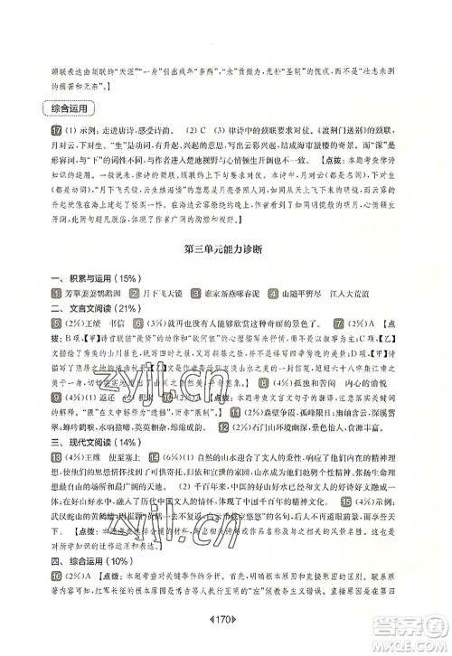 华东师范大学出版社2022一课一练八年级语文第一学期华东师大版上海专用答案