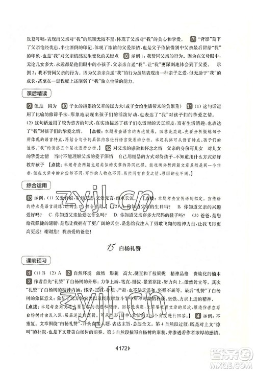 华东师范大学出版社2022一课一练八年级语文第一学期华东师大版上海专用答案 华东师范大学出版社2022一课一练八年级语文第一学期华东师大版上海专用答案